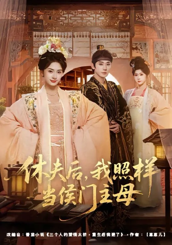 短剧-休夫后，我照样当侯门主母