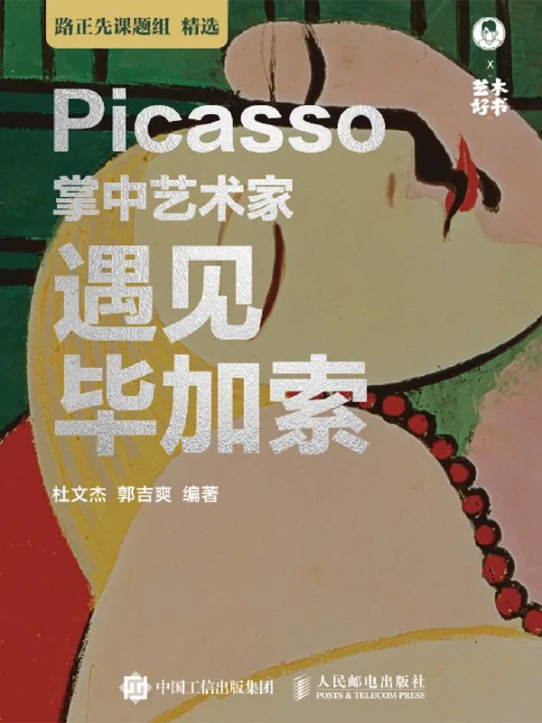 《掌中艺术家：遇见毕加索》 书籍