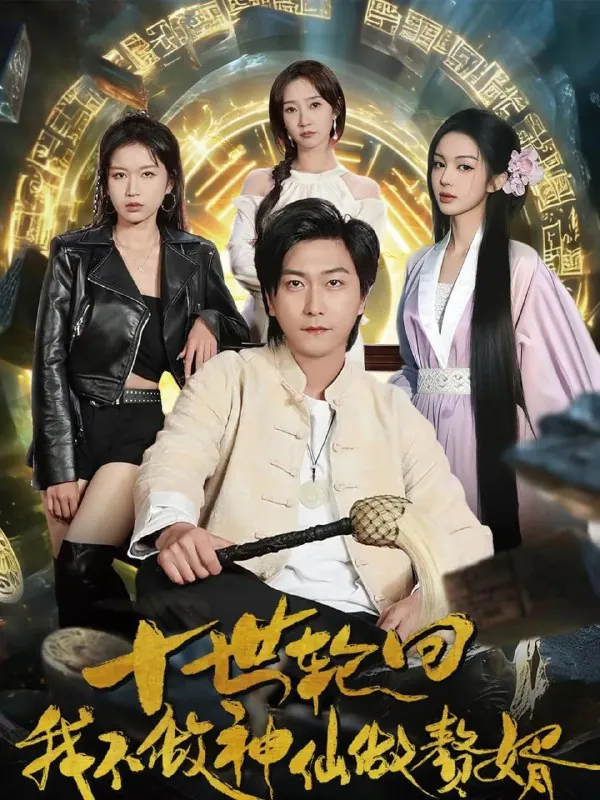 短剧-十世轮回，我不做神仙做赘婿李云鹏＆魏小也