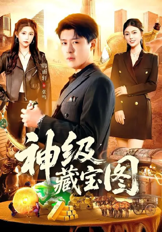 短剧-神级藏宝图韩雨轩＆邵迪