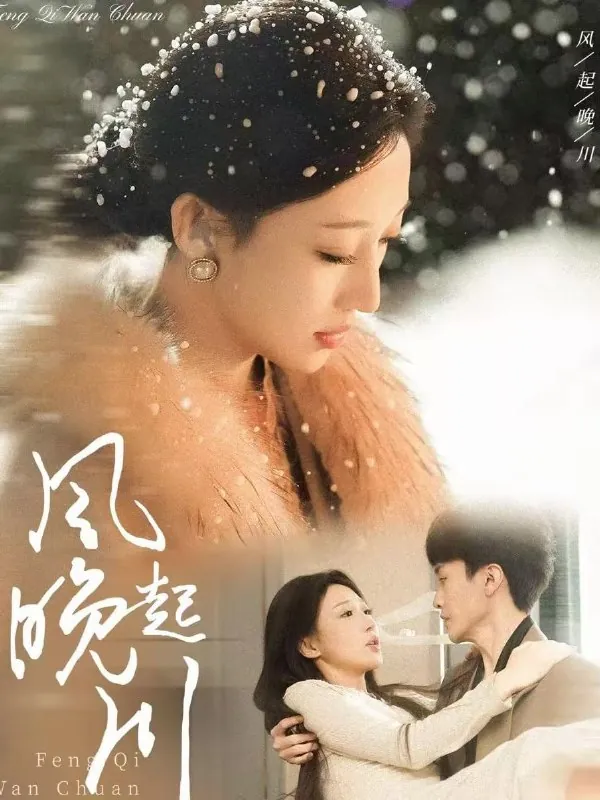 短剧-风起晚川王宇涵＆陆尔骑