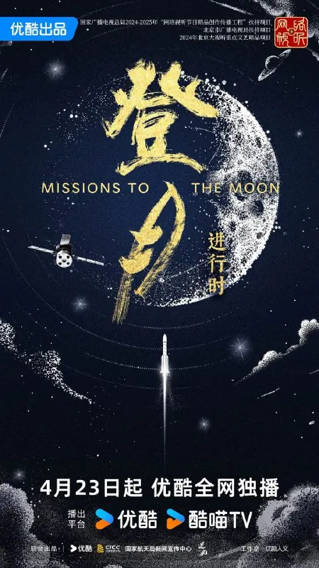 登月·进行时 纪录片