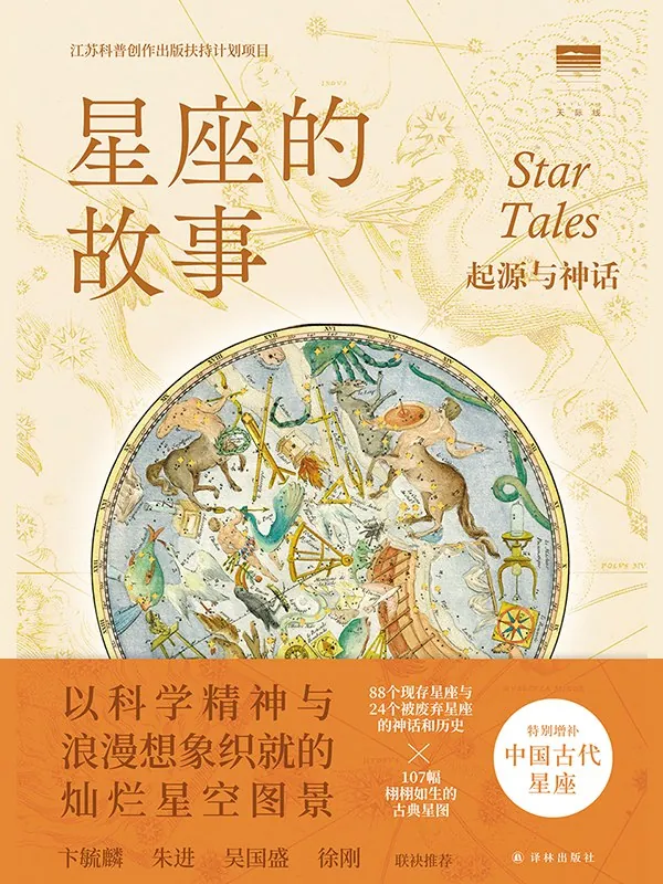 星座的故事：起源与神话 书籍