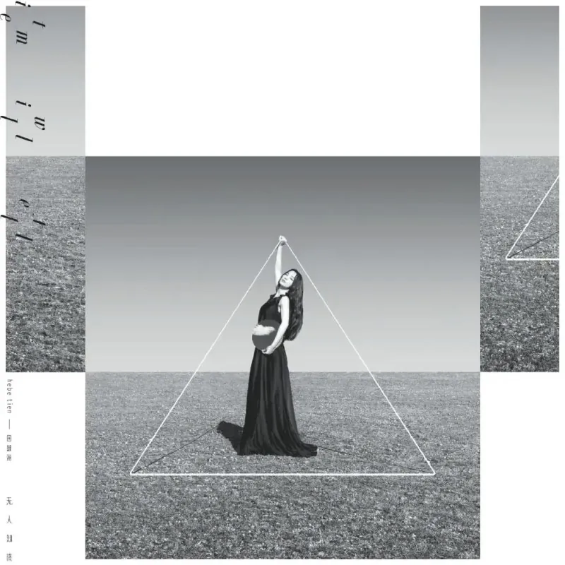 田馥甄无人知晓 音乐