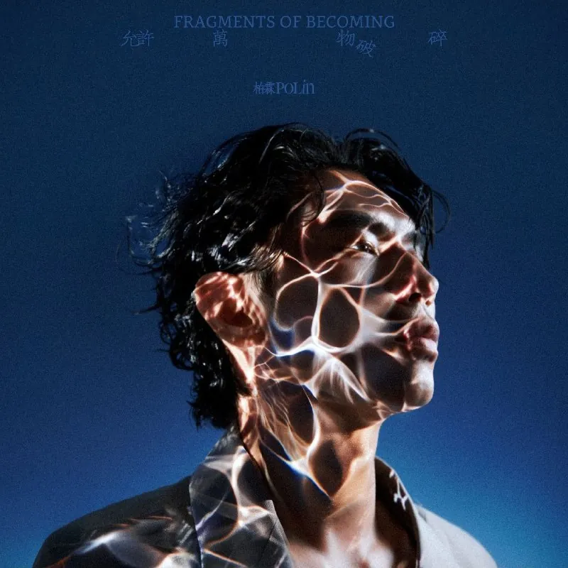 柏霖PoLin-允许万物破碎 音乐