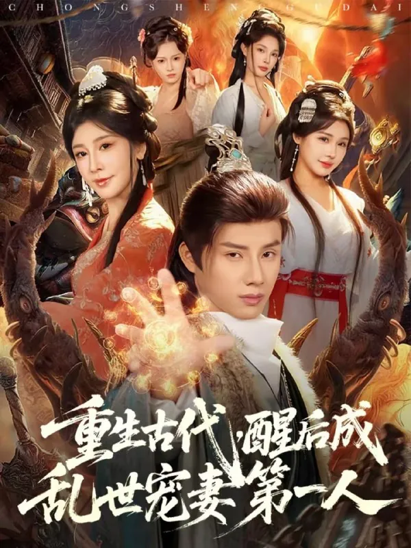 短剧-重生古代，醒后成乱世宠妻第一人韩金明＆侍宣如