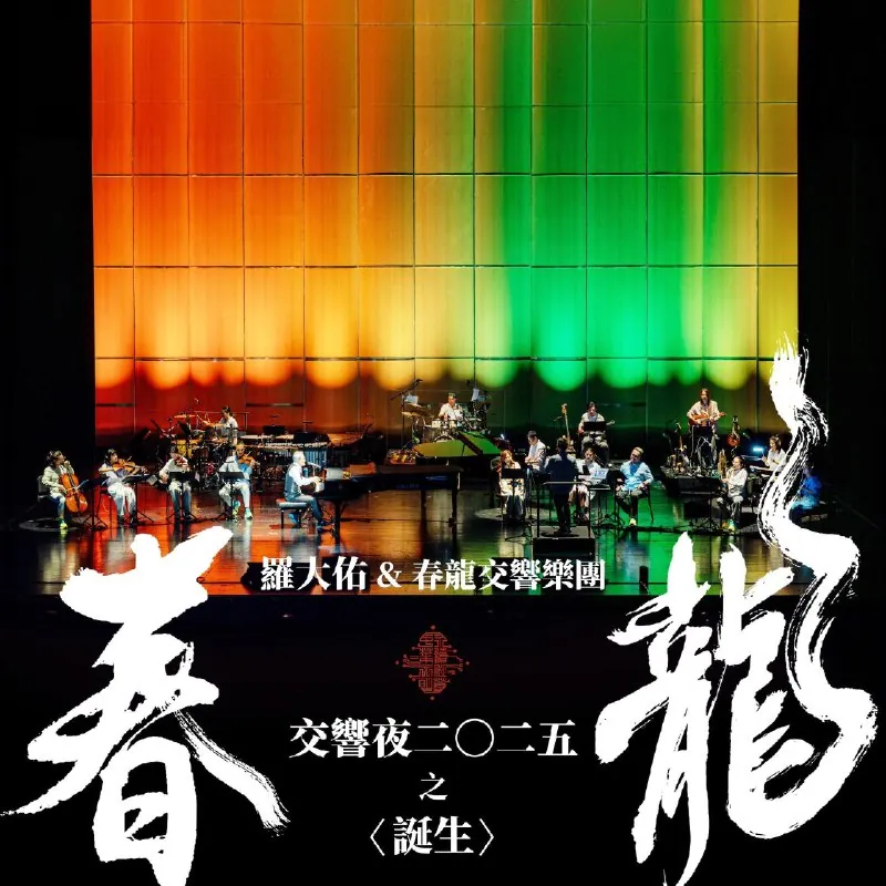 罗大佑-春龙交响夜之〈诞生〉 音乐