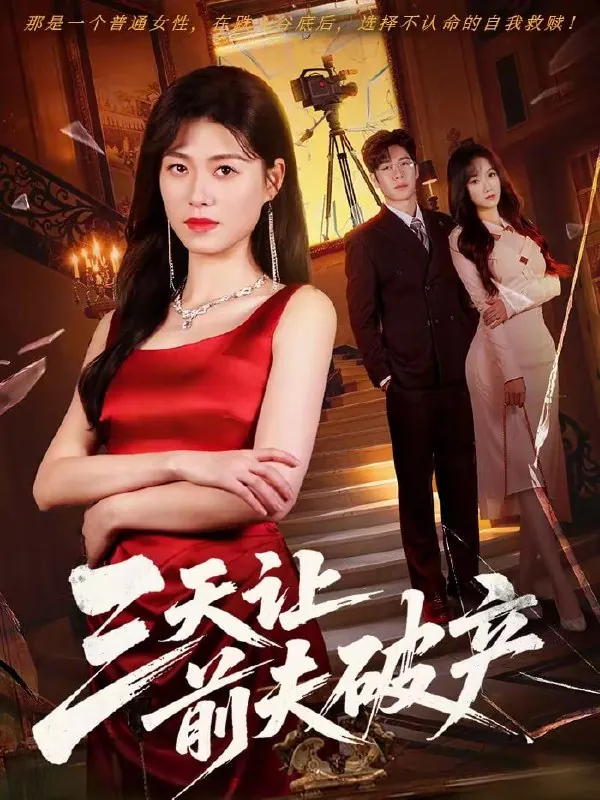 短剧-三天让前夫破产诸玲颖＆刘宸宇