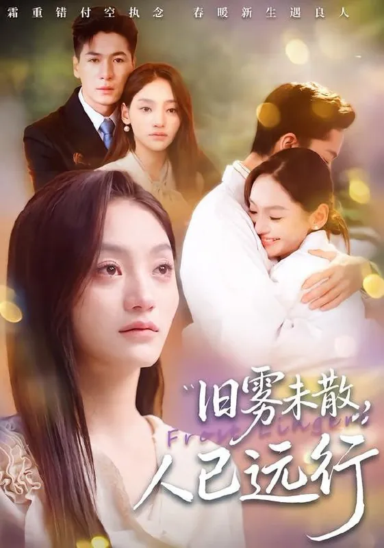 短剧-旧雾未散，人已远行杜梵＆江艺婷