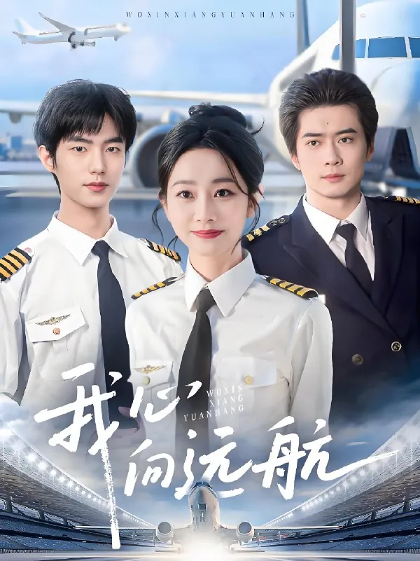 我心向远航 电视剧