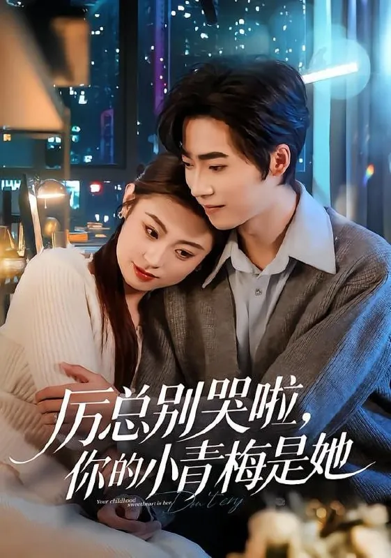 短剧-厉总别哭啦，你的小青梅是她