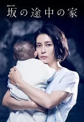 坡道上的家 电视剧