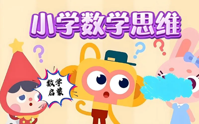 小学数学几何思维动画课 网课