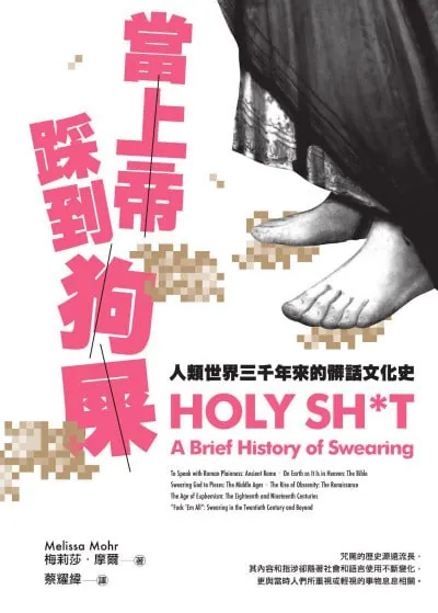 当上帝踩到狗屎：人类世界三千年来的脏话文化史 科普