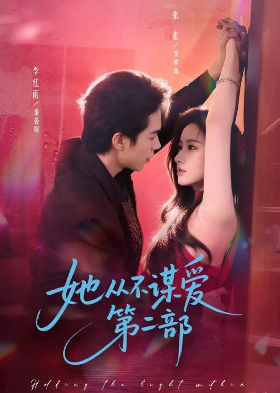 短剧-她从不谋爱第二部