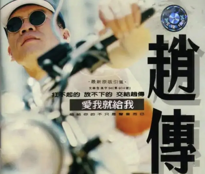 赵传-爱我就给我 音乐