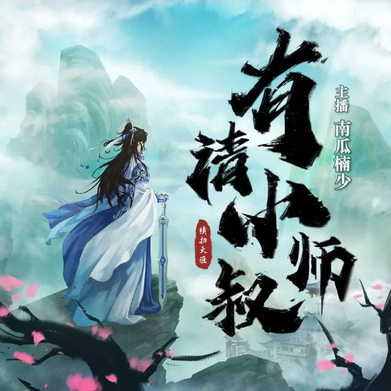 有请小师叔 小说