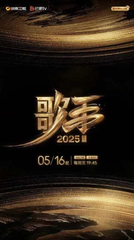 歌手2025 综艺