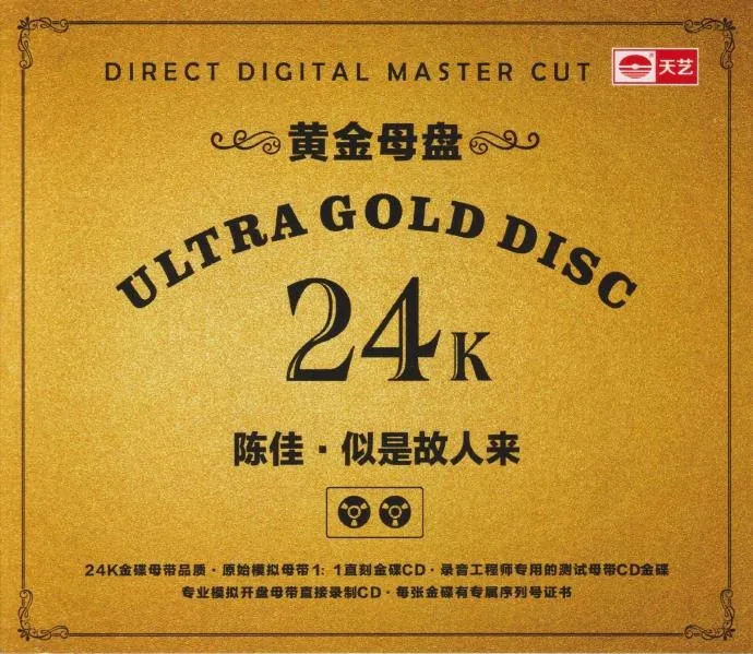 陈佳《似是故人来》黄金母盘WAV 音乐