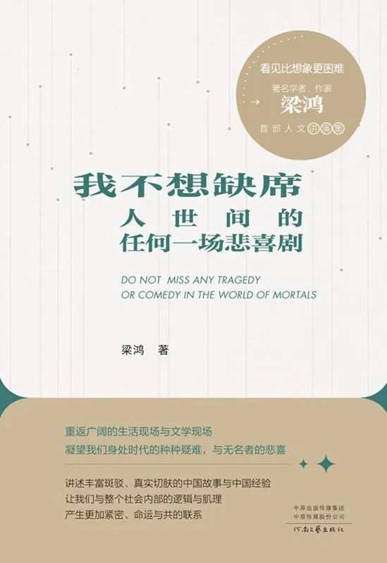 我不想缺席人世间的任何一场悲喜剧 书籍