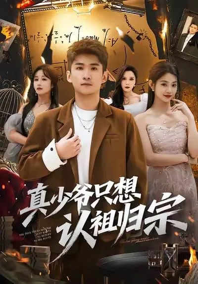 短剧-真少爷只想认祖归宗苏泓奕＆张雅妮