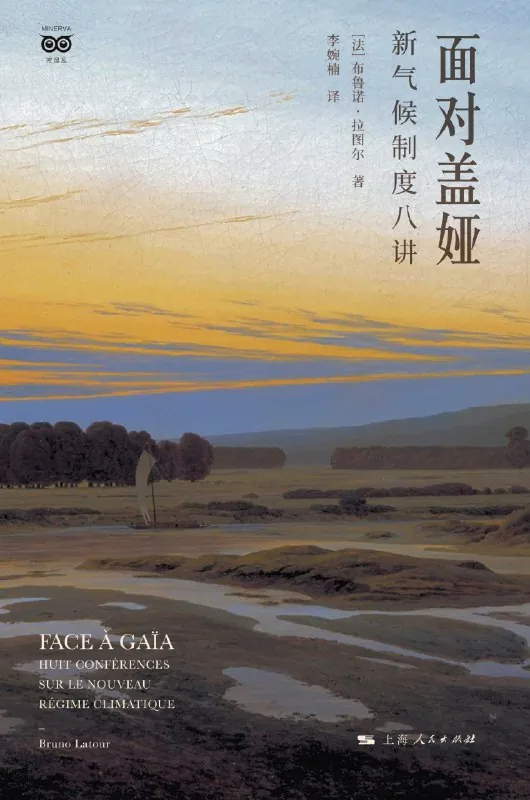 面对盖娅：新气候制度八讲 书籍