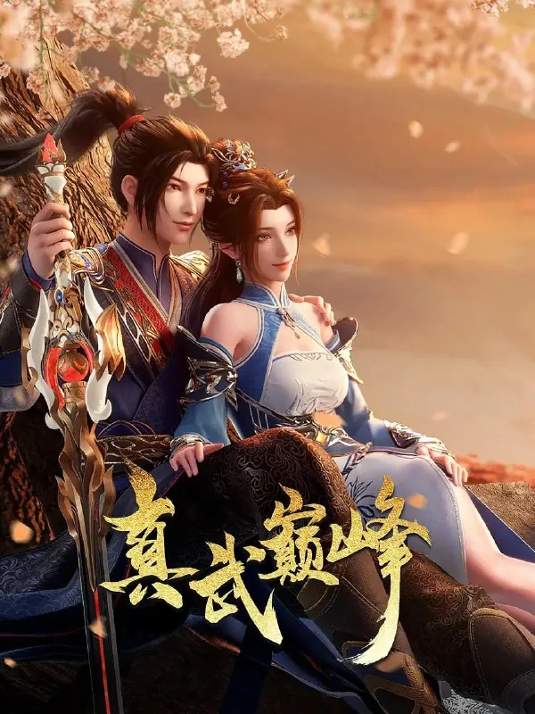 真武巅峰第四季 动画