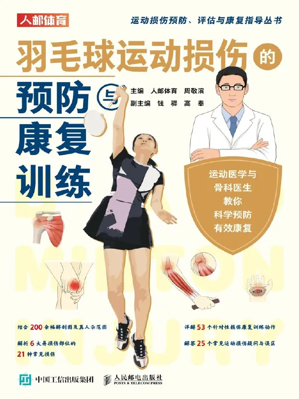 羽毛球运动损伤的预防与康复训练 书籍
