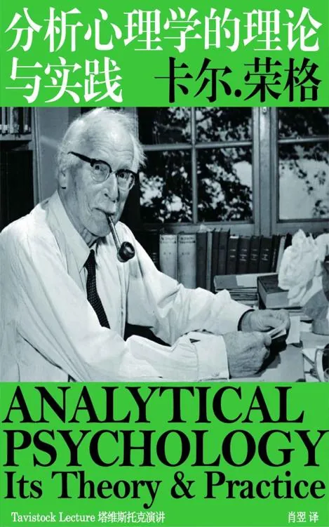 分析心理学的理论与实践 书籍