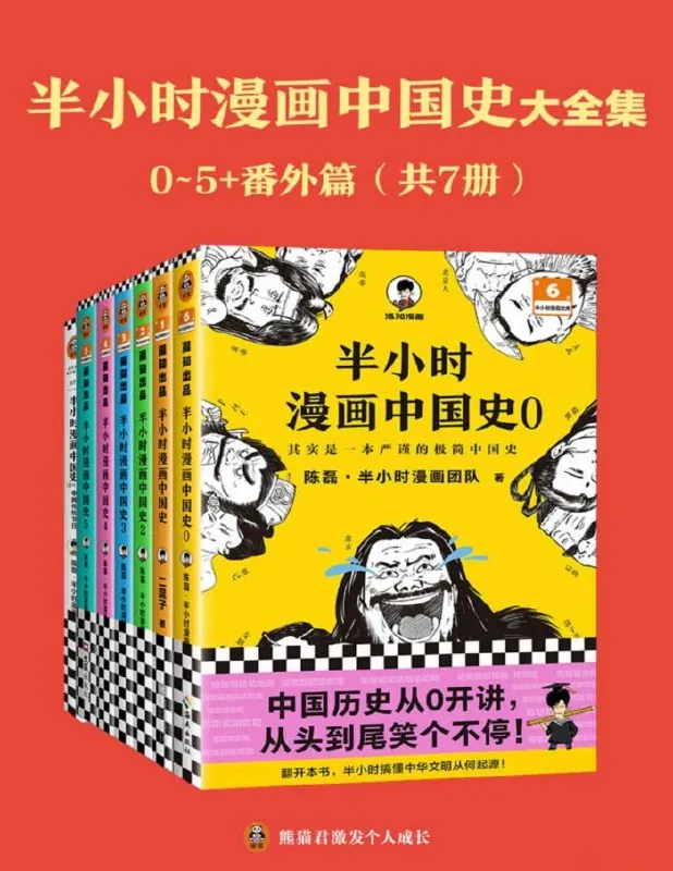 半小时漫画中国史大全集 漫画