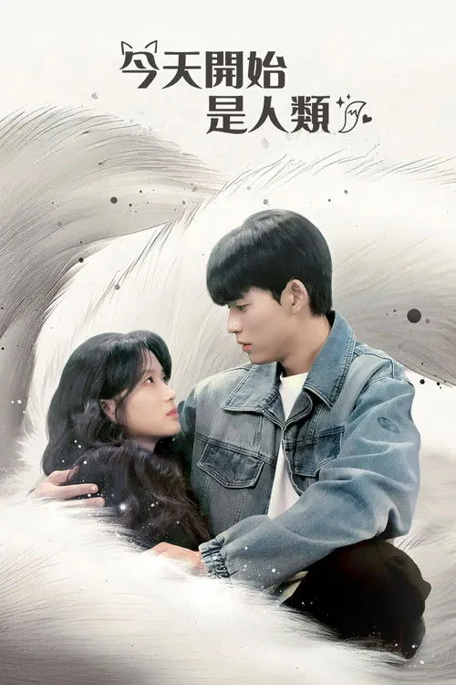 今天开始是人类 韩剧