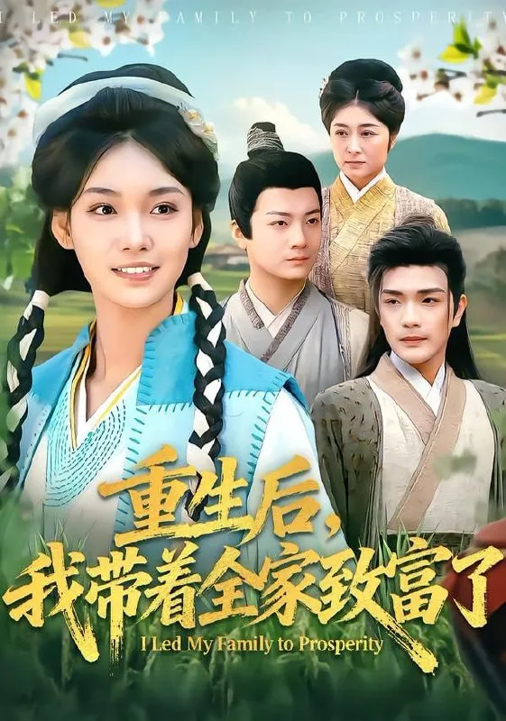 短剧-重生后，我带着全家致富了