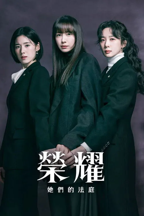 荣耀：她们的法庭 电视剧