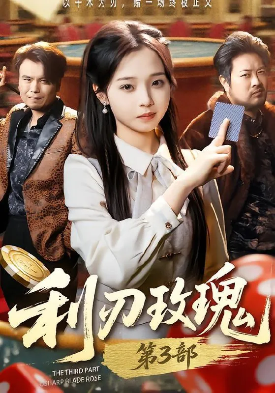 利刃玫瑰闫书毅＆陈舒宜 短剧