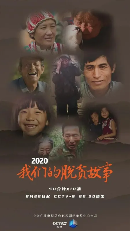 我们的脱贫故事 纪录片