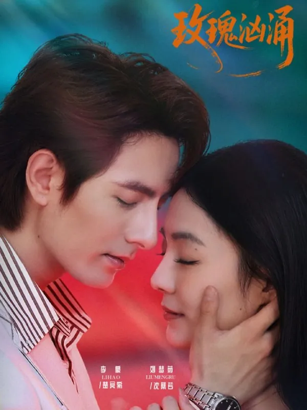 🖼短剧-玫瑰汹涌李豪＆刘梦茹