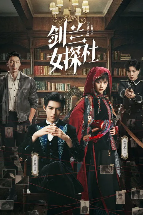 剑兰女探社 电视剧