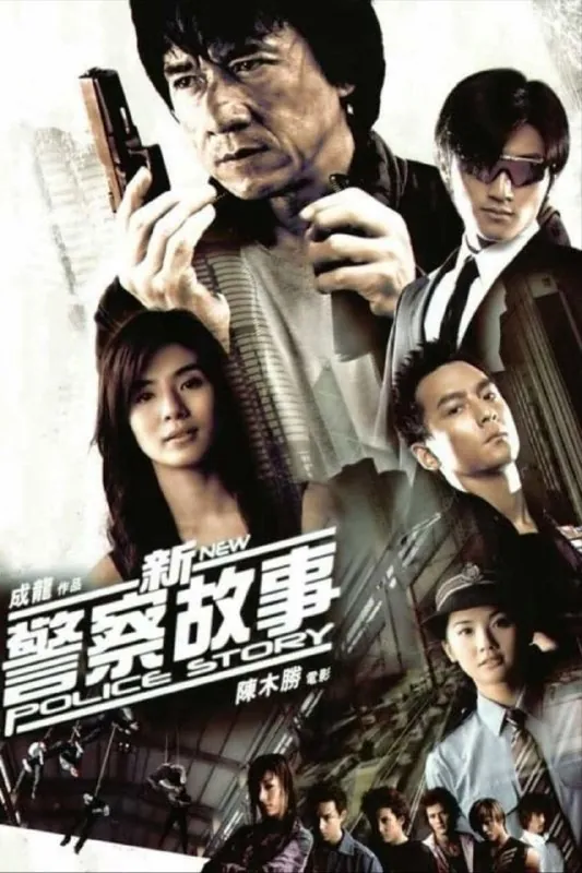 新警察故事