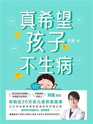 真希望孩子不生病 书籍