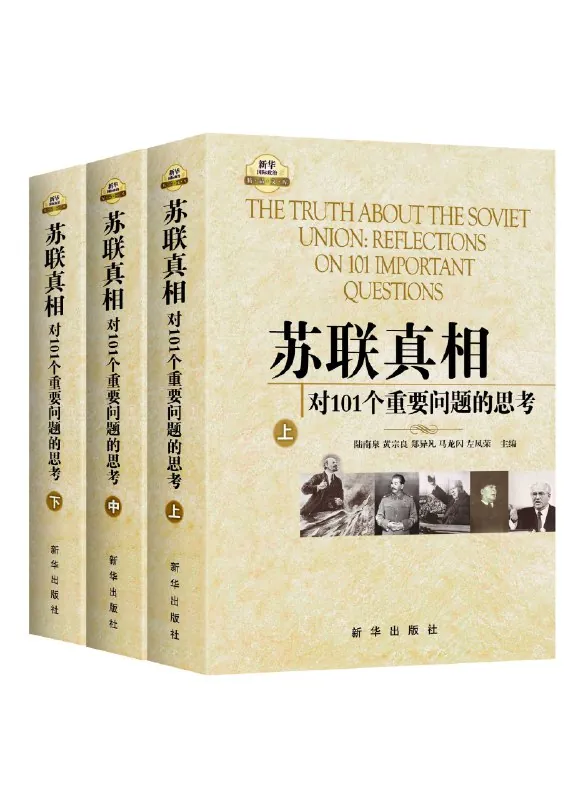 苏联真相：对101个重要问题的思考（共三册） 书籍