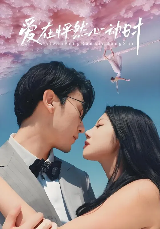 爱在怦然心动时 电视剧