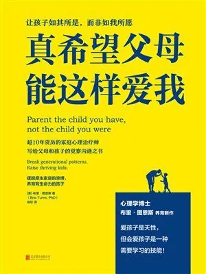 真希望父母能这样爱我 书籍