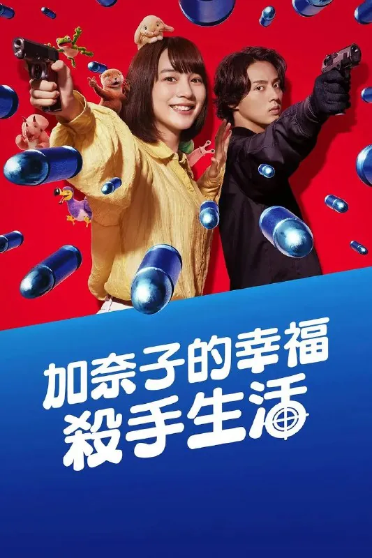 幸福伽菜子的快乐杀手生活 漫画