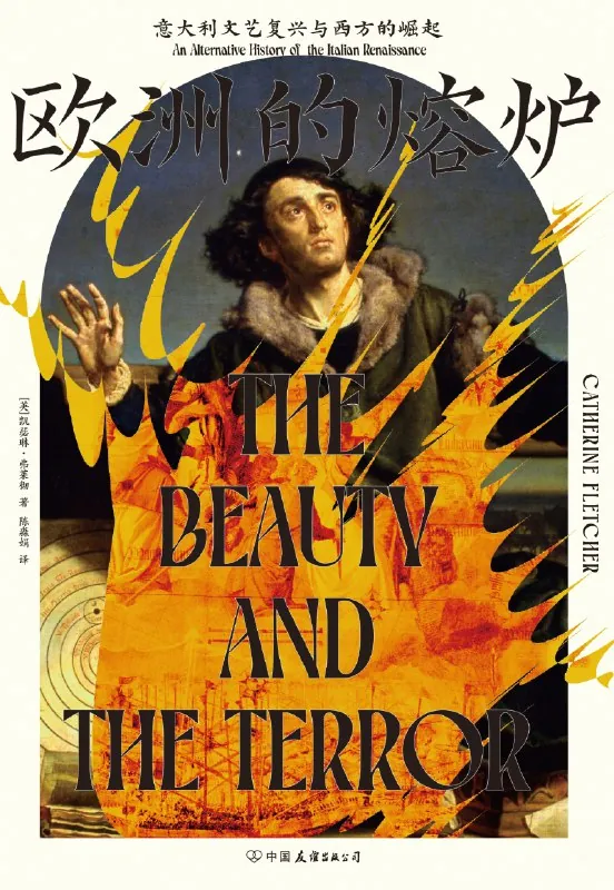 欧洲的熔炉：意大利文艺复兴与西方的崛起 书籍