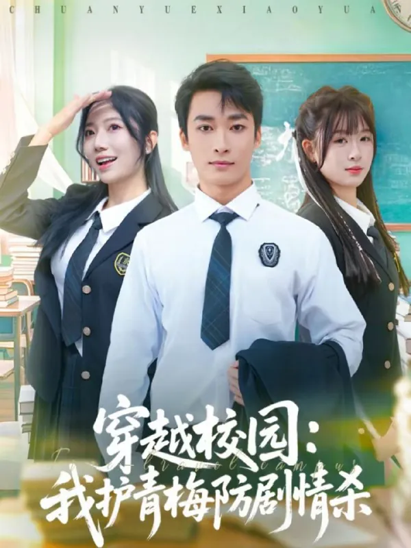 短剧-穿越校园：我护青梅防剧情杀