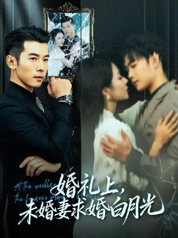 短剧-婚礼上，未婚妻求婚白月光赖艺＆钟嘉玲