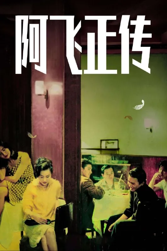阿飞正传 电影