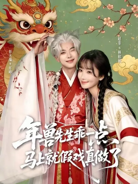 年兽先生乖一点，马上就假戏真做了彭天瑞＆赵菲