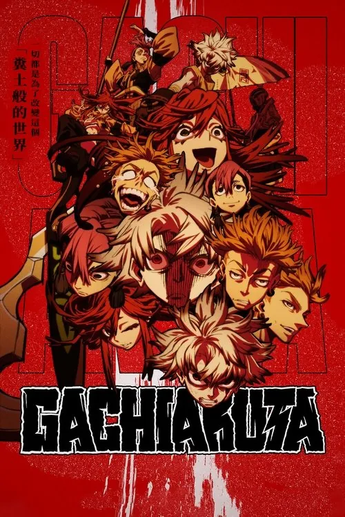 废渊战鬼 电视剧