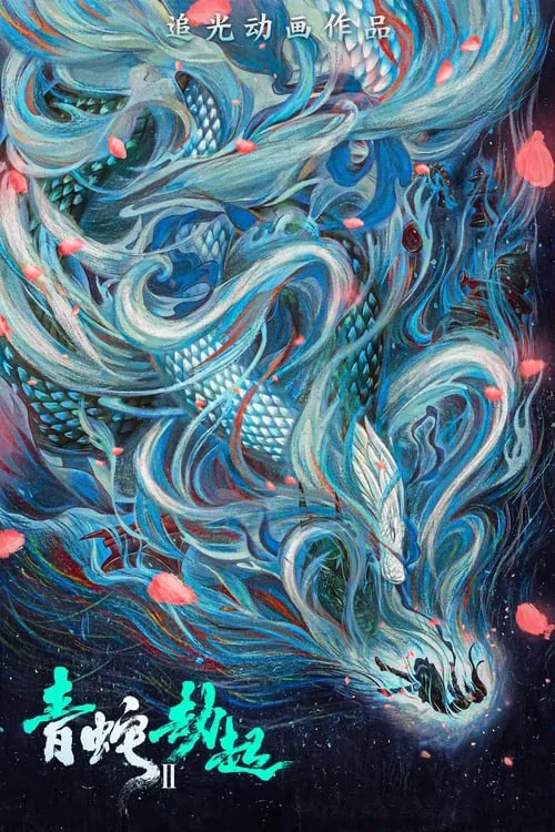 白蛇2：青蛇劫起 电影